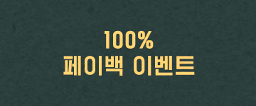 100% 페이백 이벤트