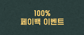 100% 페이백 이벤트