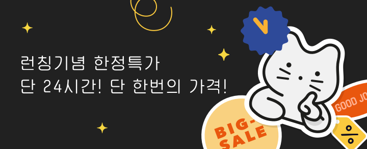 런칭기념 한정특가. 단 24시간! 단 한번의 가격!