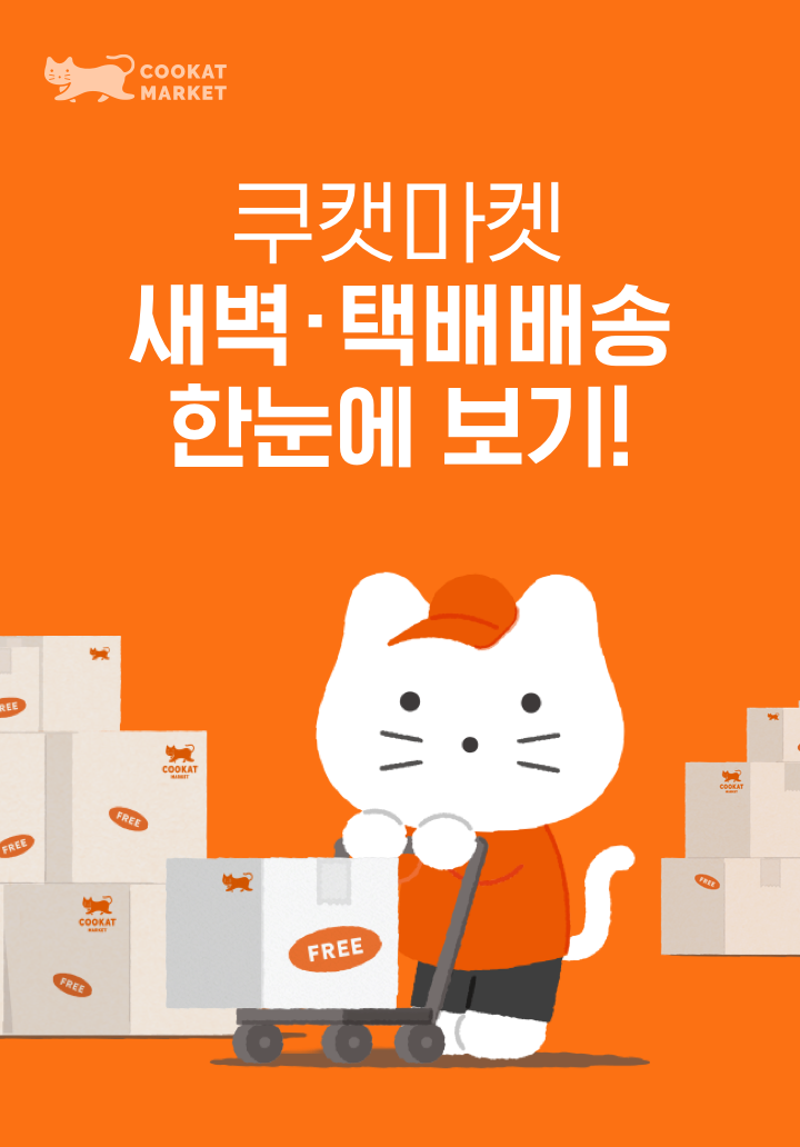 쿠캣마켓 새벽,일반배송 한눈에 보기!