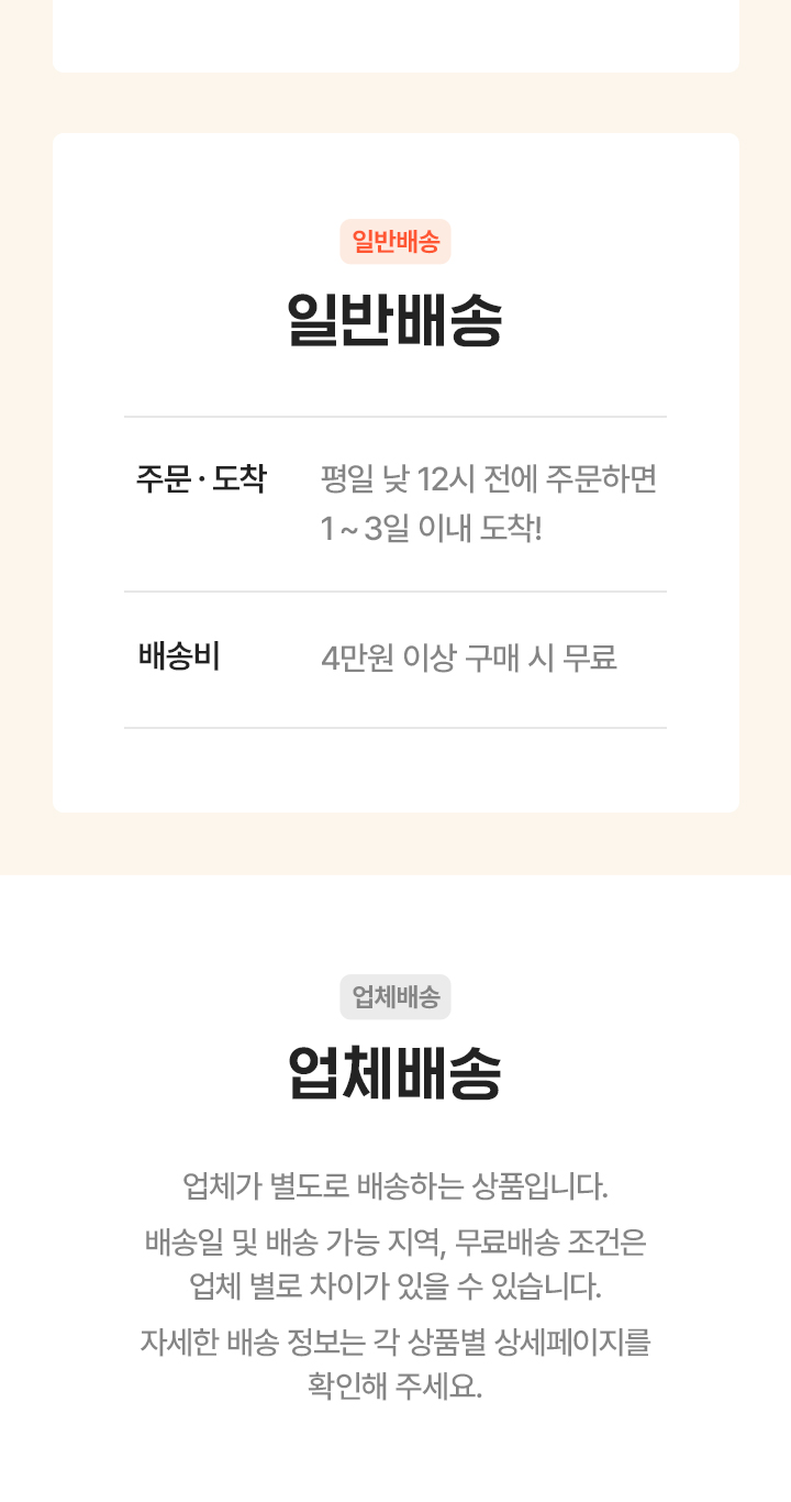 일반배송 및 업체배송 안내