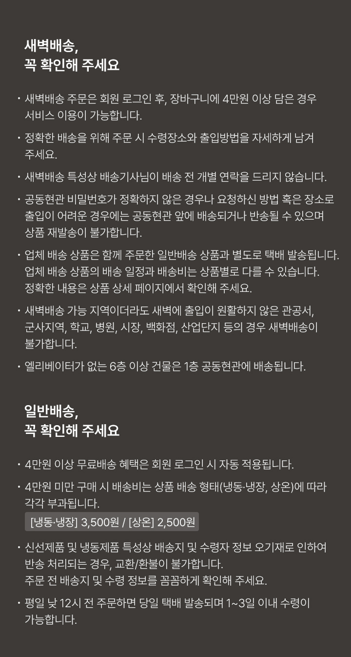 새벽배송, 일반배송 주의사항