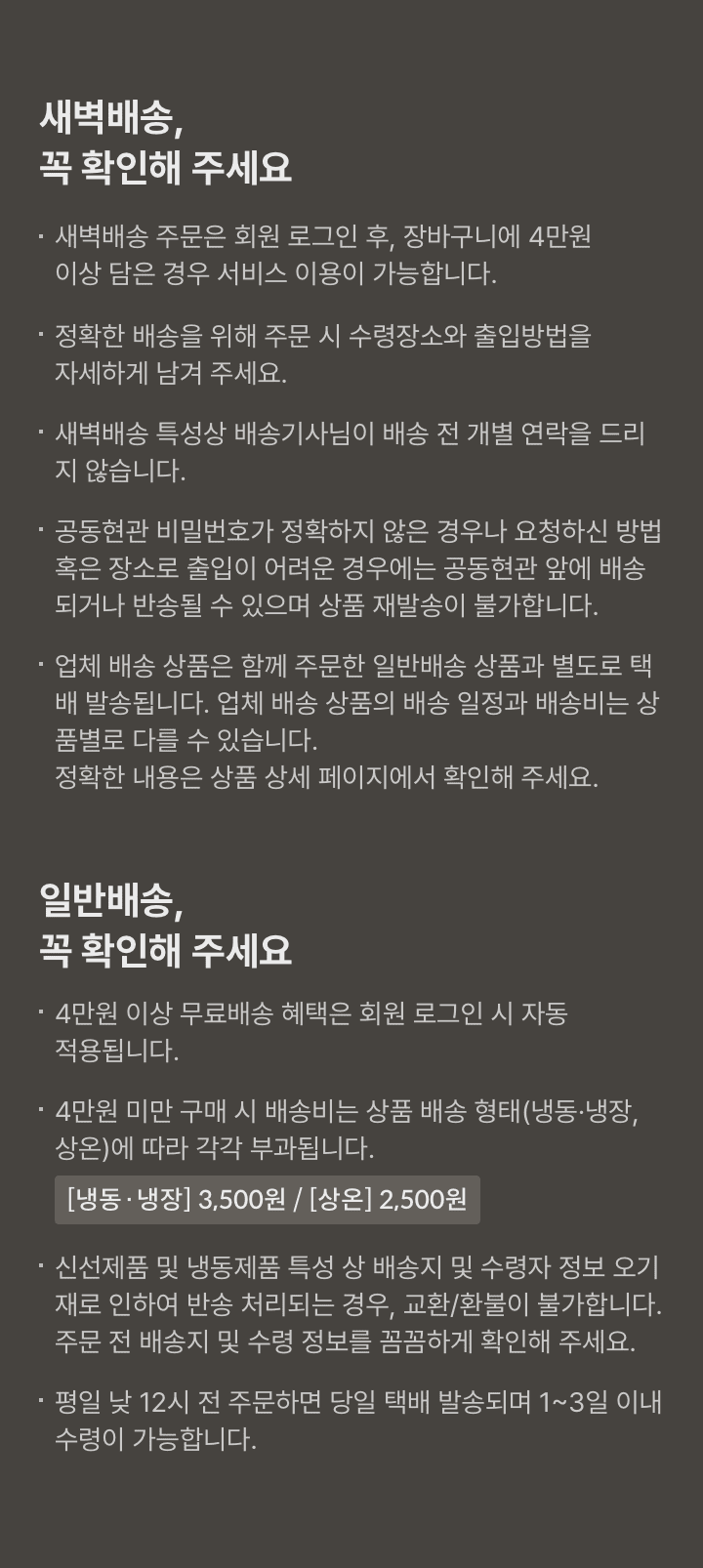 새벽배송, 일반배송 주의사항