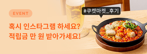 혹시 인스타그램 하세요? 적립금 만 원 받아가세요!