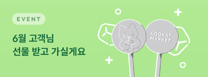 6월 VIP 고객님 선물 받고 가실게요
