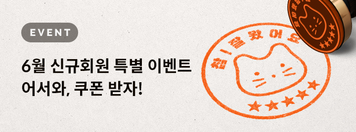 6월 신규회원 특별 할인 이벤트