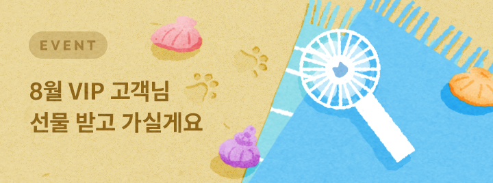 8월 VIP 고객님 선물 받고 가실게요