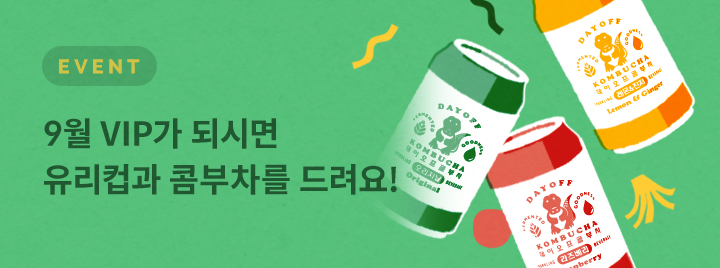 9월 VIP 고객님 선물 받고 가실게요