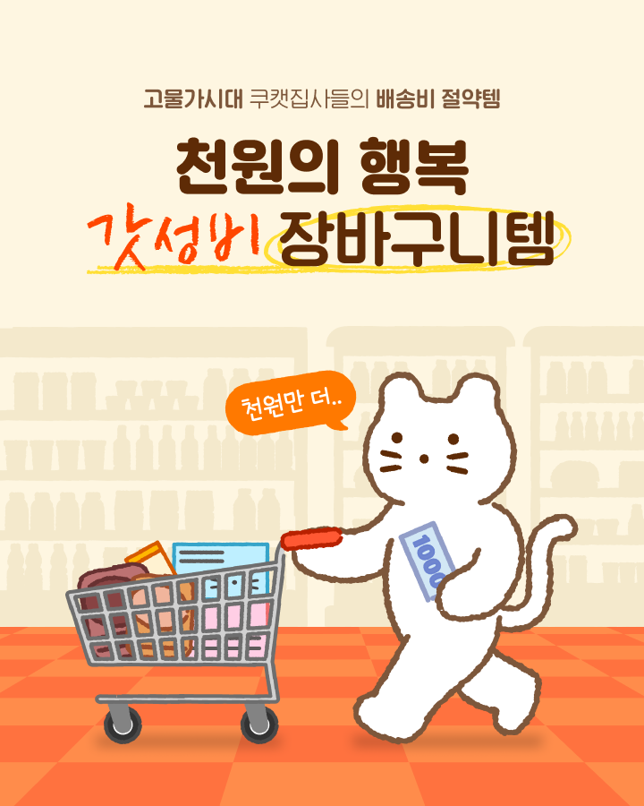 천원의 행복, 갓성비 장바구니템