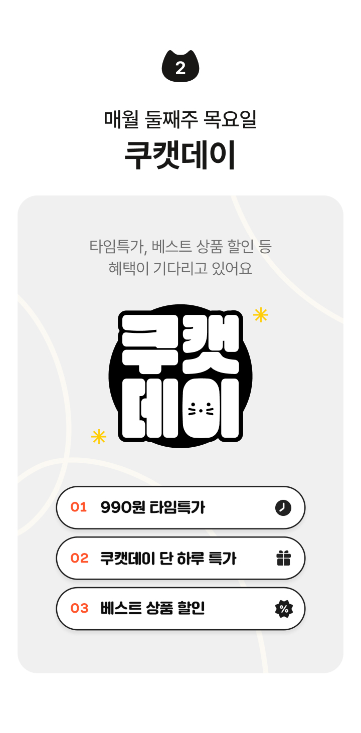 매월 9일 놓칠 수 없는 쿠캣데이