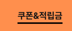 쿠폰&적립금