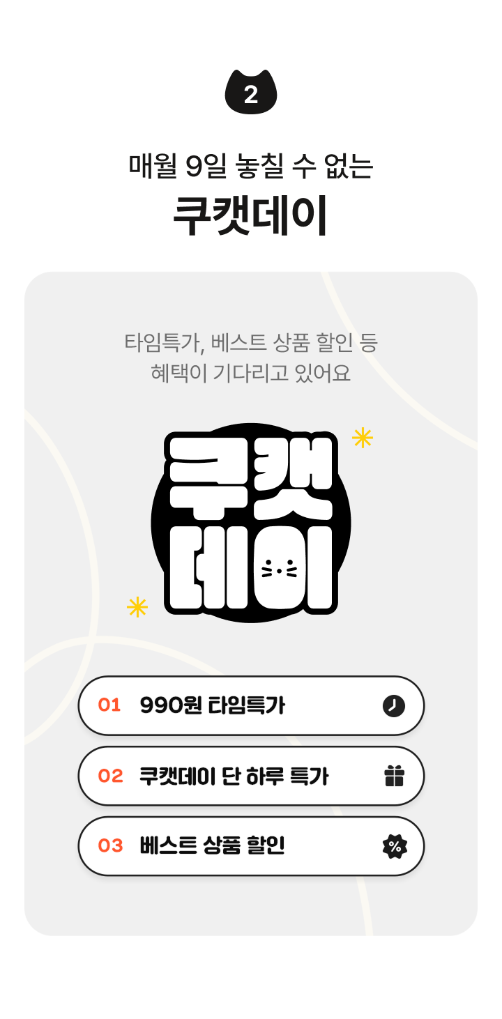 매월 9일 놓칠 수 없는 쿠캣데이