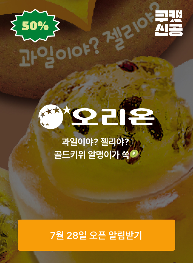 쿠캣신공X오리온 알맹이_티징 (전체)