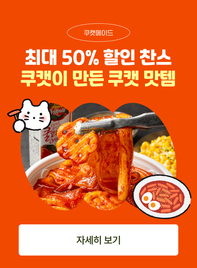 쿠캣 맛템 할인