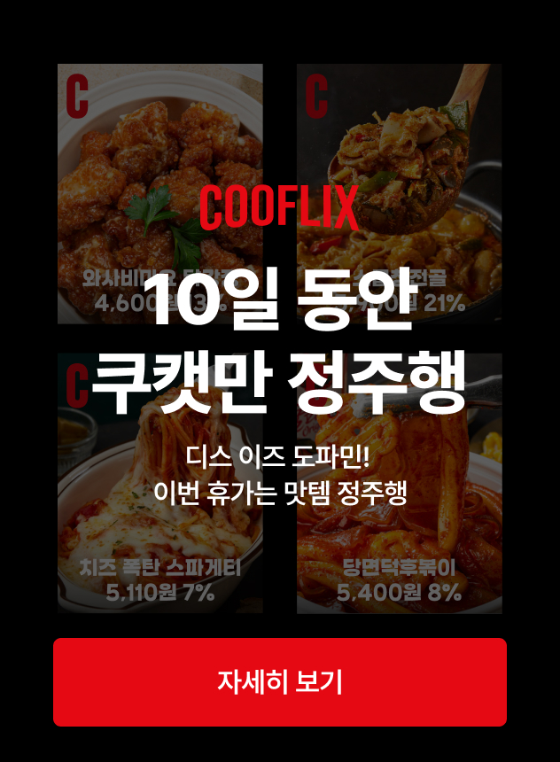 쿠플릭스_8월 (일반)