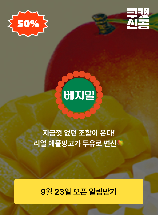 쿠캣신공X베지밀 애플망고두유_티징 (일반)