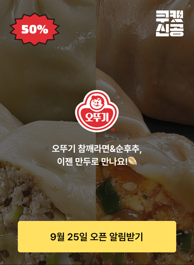 쿠캣신공X오뚜기 찐만두 2종_티징 (일반)