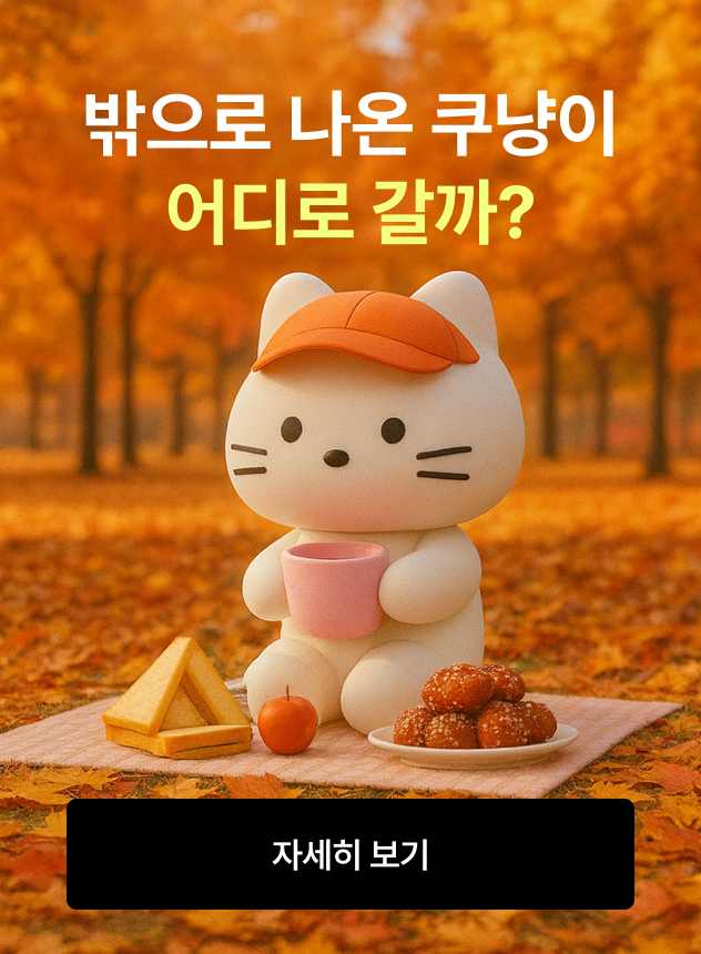 나들이템_10월 (일반)