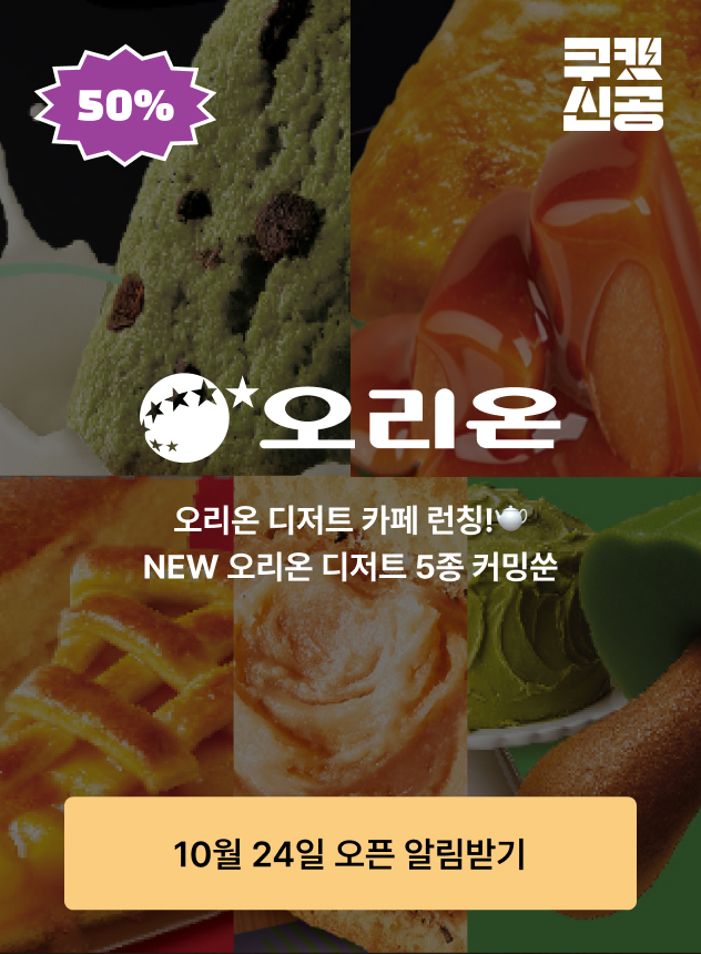 쿠캣신공X오리온_티징 (일반)