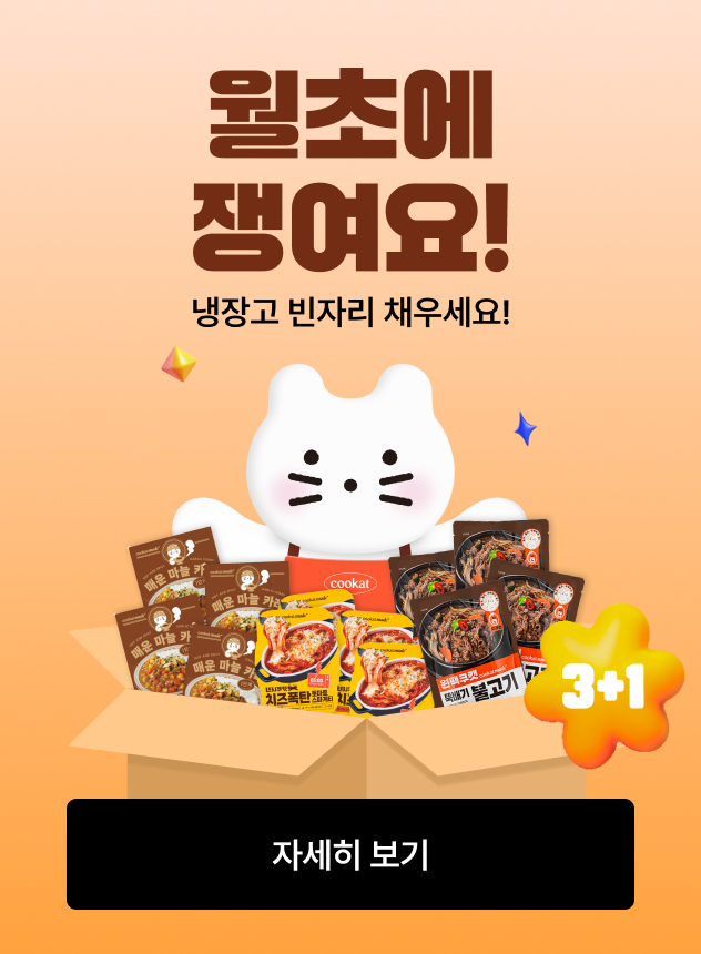 [기획전] 11월 냉장고 쟁여요!