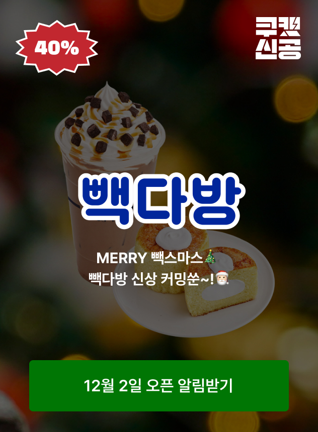 쿠캣신공X빽다방_티징 (일반)