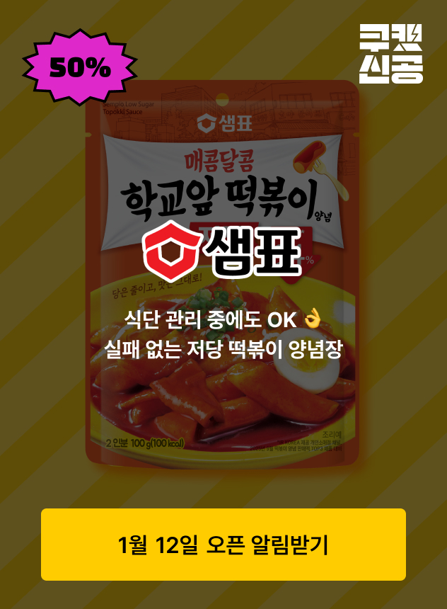 쿠캣신공X샘표_티징 (일반)