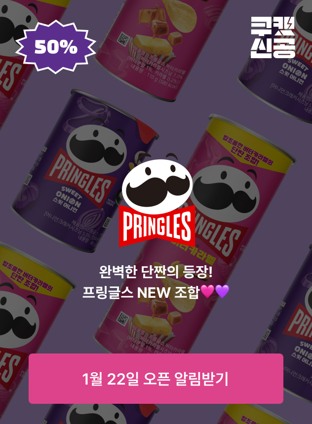 쿠캣신공X프링글스_티징 (일반)
