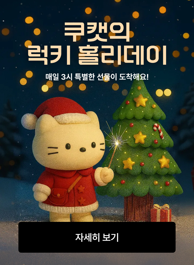 [기획전] 쿠캣의 럭키 홀리데이