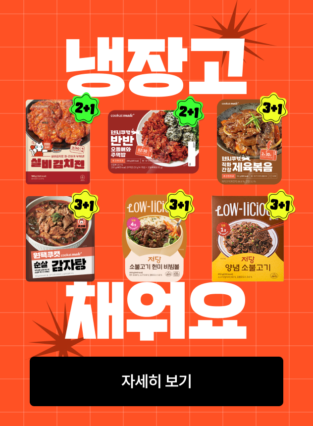 [기획전]12월 냉장고 채우세요!