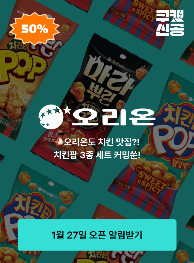 쿠캣신공X오리온 치킨팝_티징 (일반)