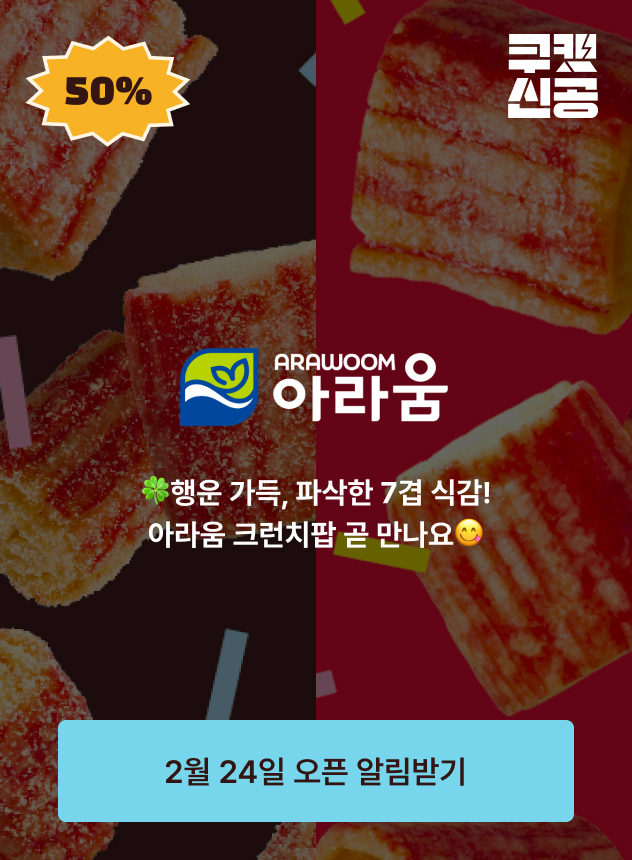 쿠캣신공X아라움 크런치팝_티징 (일반)