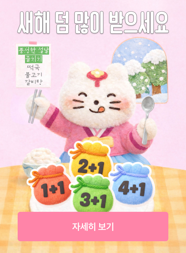 [기획전] 새해 덤 받으세요!