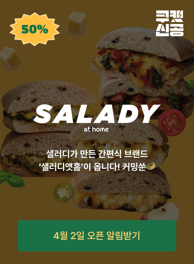 쿠캣신공X샐러디앳홈_티징 (일반)