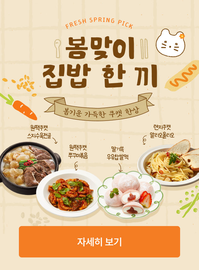 [기획전] 봄맞이 집밥한상