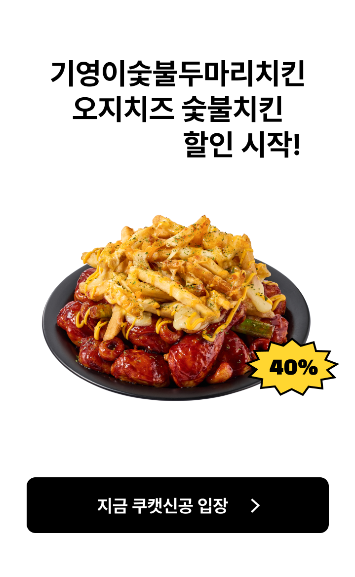 쿠캣신공X기영이숯불치킨 오지치즈_본편 (전면)