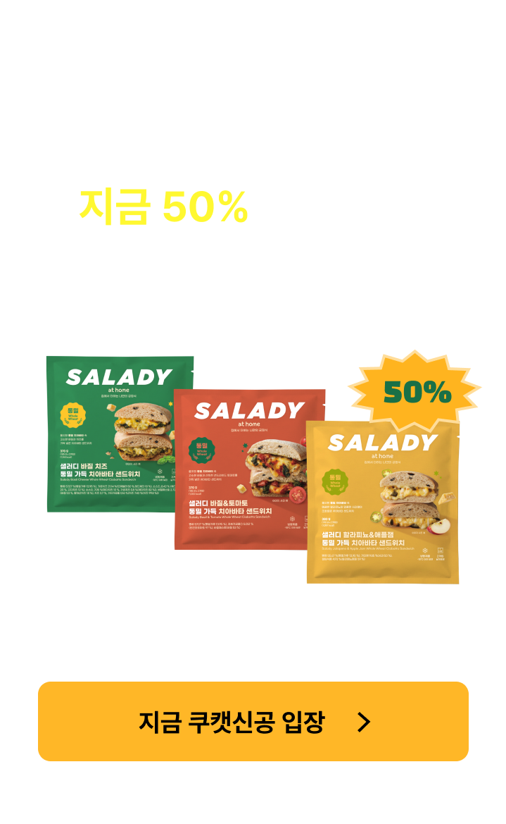 쿠캣신공X샐러디앳홈_본편 (전면)