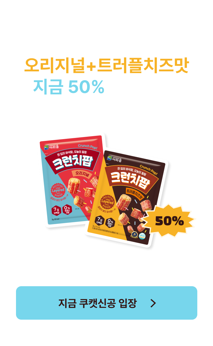 쿠캣신공X아라움 크런치팝_본편 (전면)