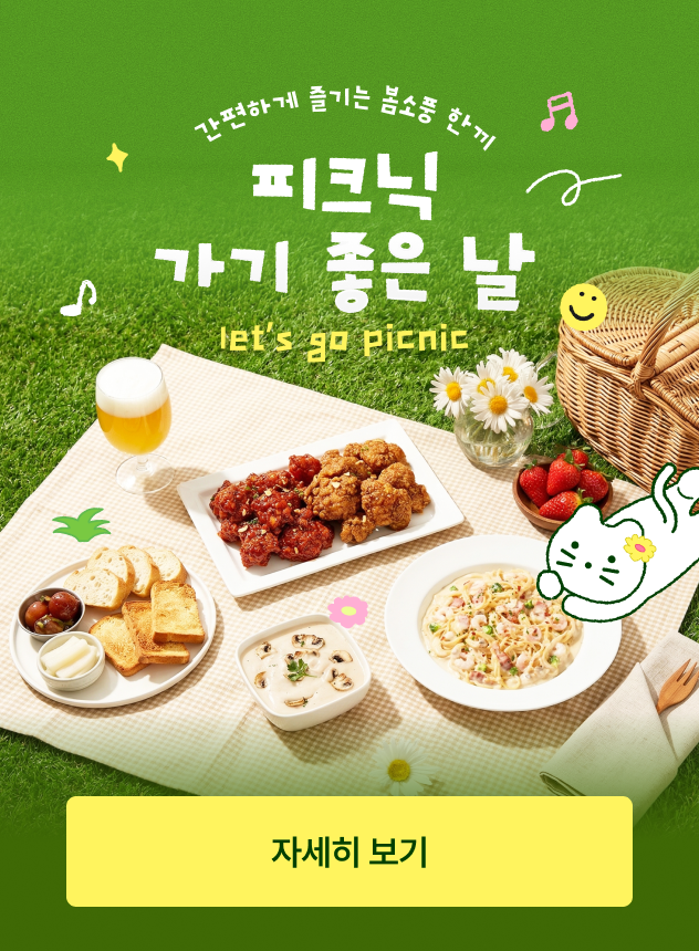 [기획전] 피크닉 가기 좋은 날