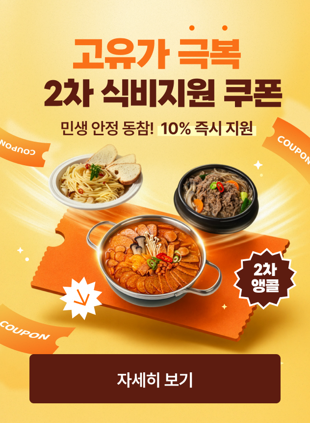 5월 2차 고유가 특별지원 기획전 [일반]