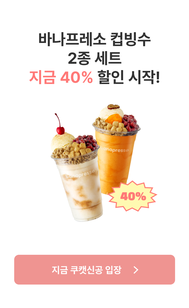 쿠캣신공X바나프레소_본편 (전면)