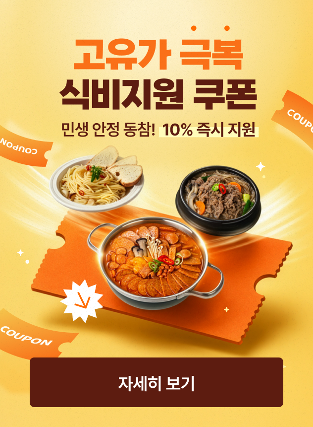 5월 고유가 특별지원 기획전 [일반]