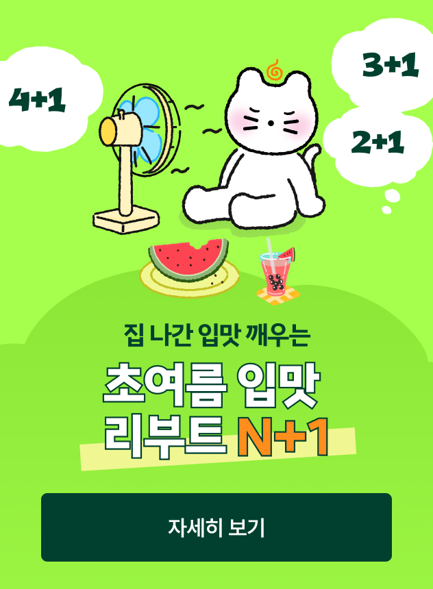 6월 N+1 기획전 [일반]