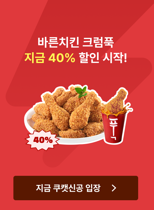 쿠캣신공X바른치킨_본편 (일반)