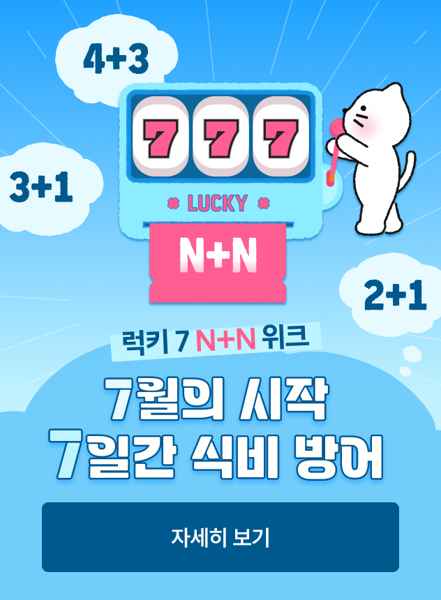 7월 N+1 기획전 [일반]