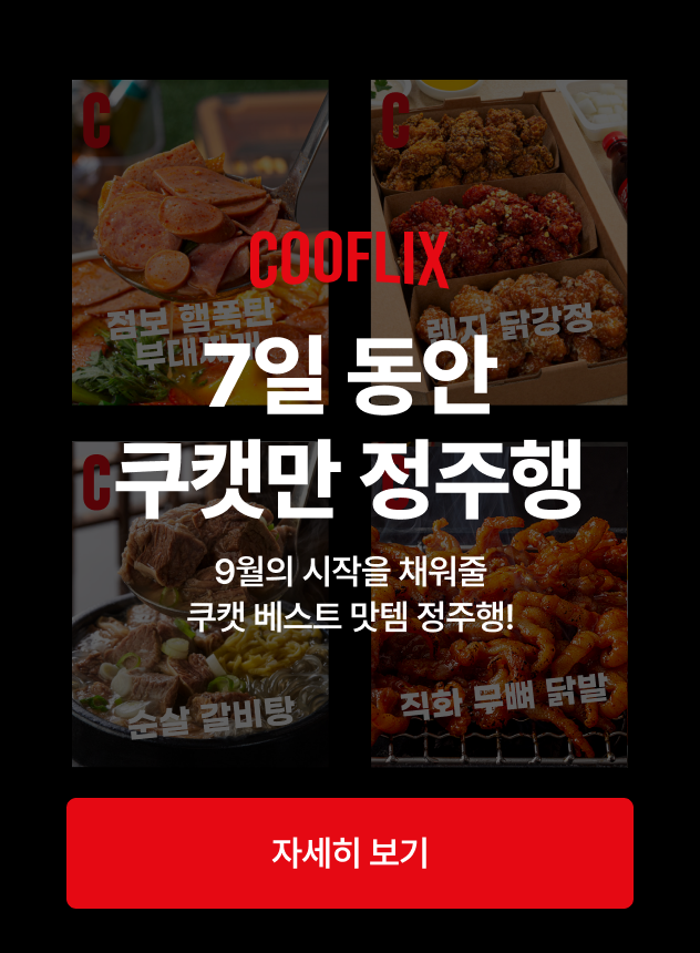 9월 쿠캣만 정주행 기획전 [일반]