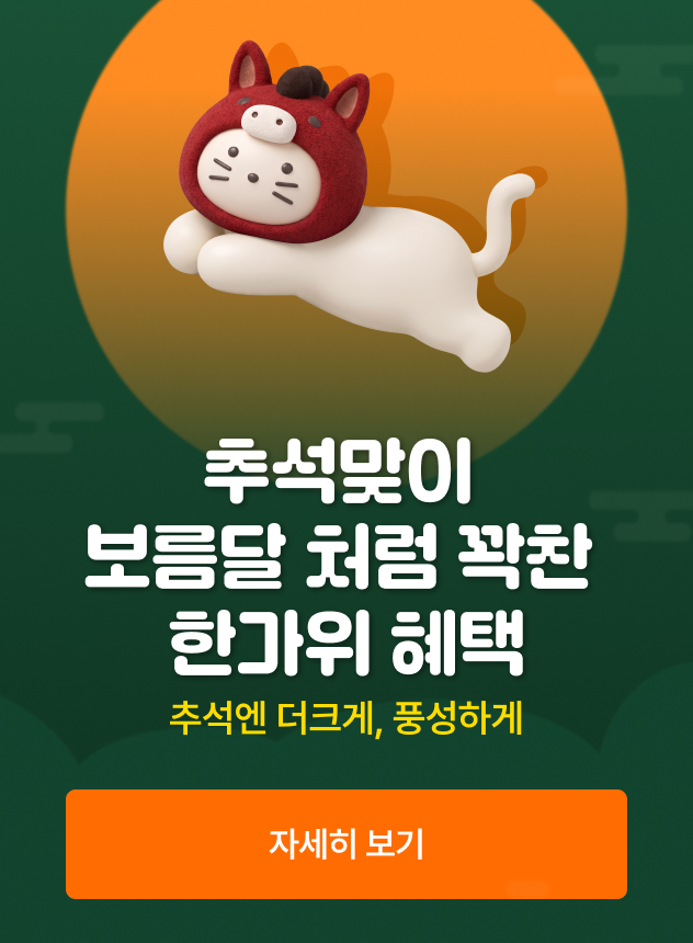 9월 한가위 혜택전 기획전 [일반]