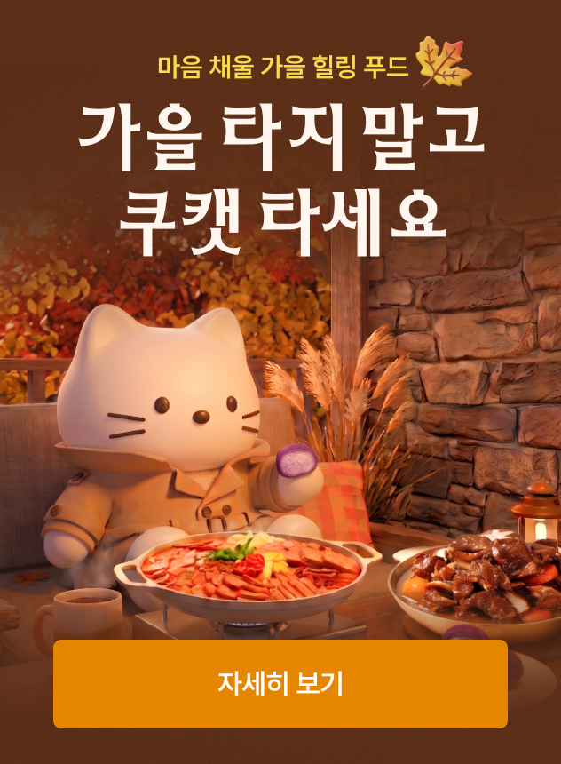 10월 가을말고 쿠캣타세요 기획전 [일반]