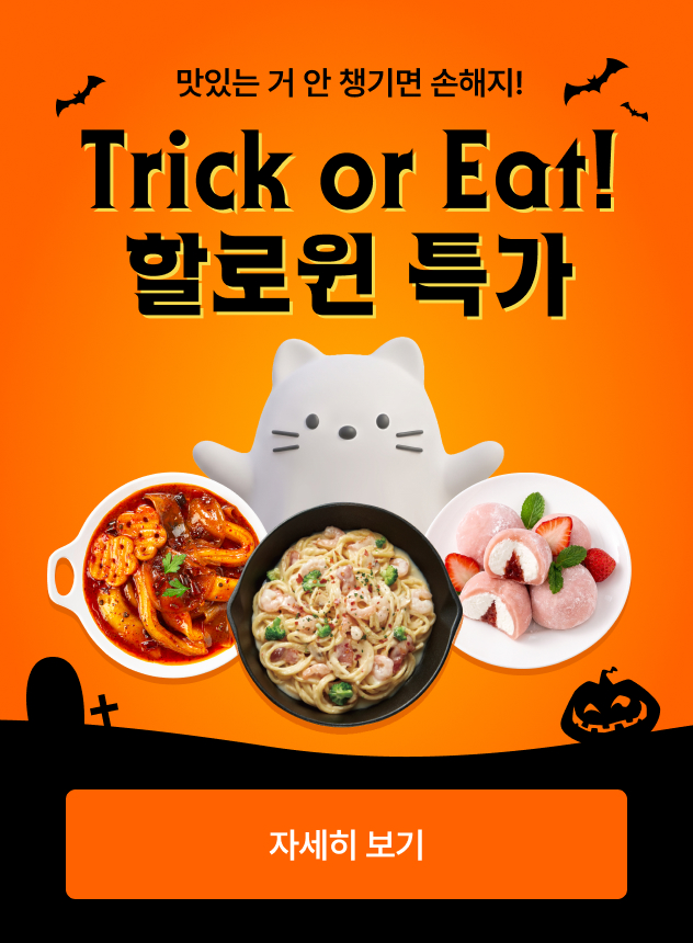 10월 Trick or Eat 할로윈 특가 [일반]