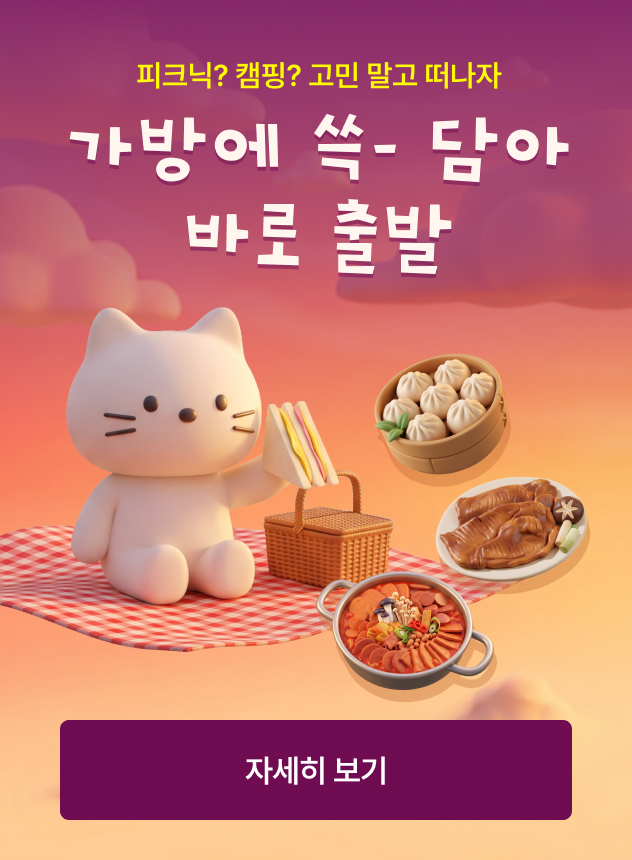 10월 피그닉? 캠핑? 고민 말고 떠나자 기획전 [일반]