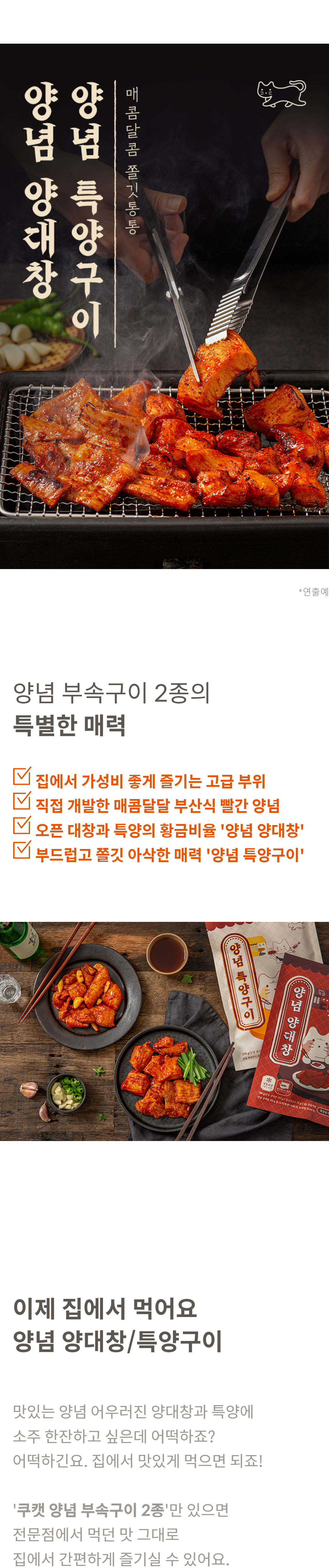 고기요리·해물요리 > 매콤달콤 쫄깃통통 양념 특양구이 210g (특양180g+소스30g) | 오늘의집 쇼핑